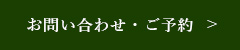 お問い合わせ・ご予約