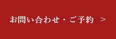 お問い合わせ・ご予約